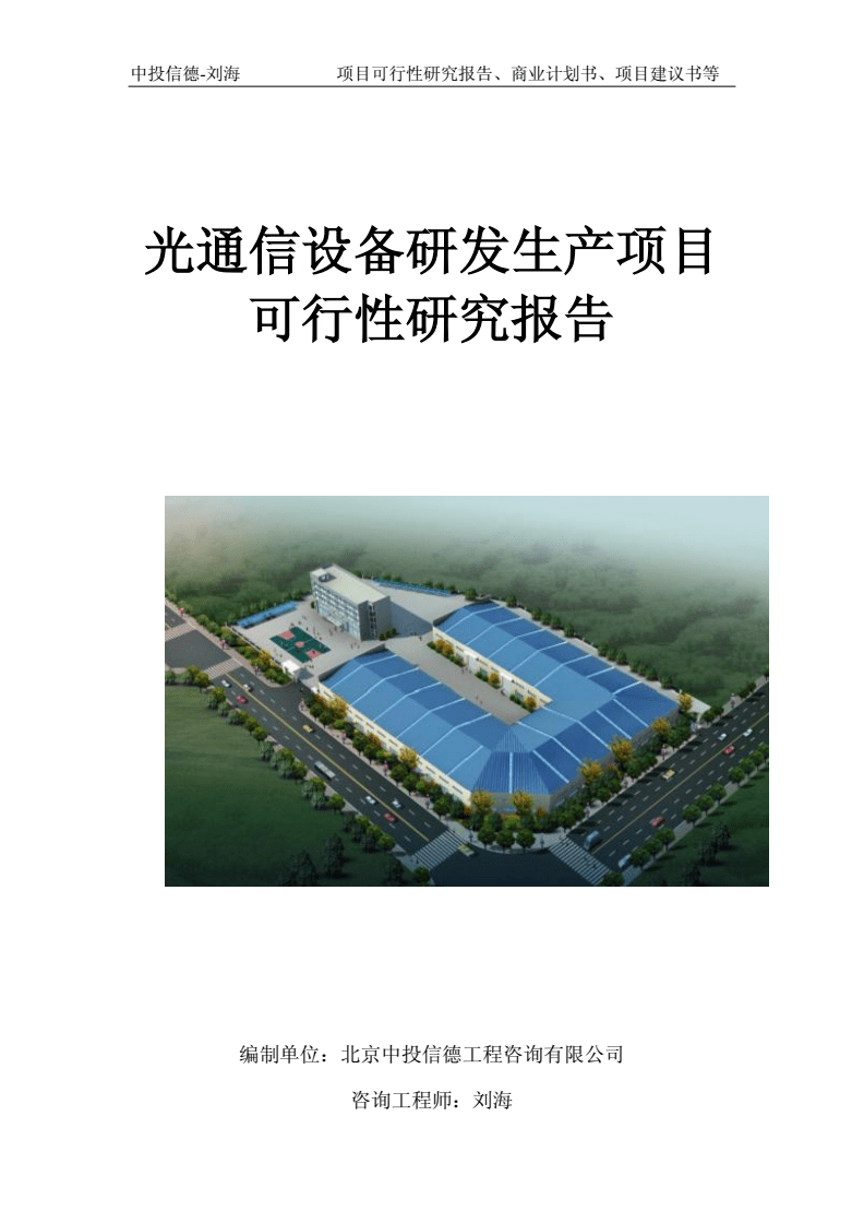 光通信設(shè)備研發(fā)生產(chǎn)項目可行性研究報告