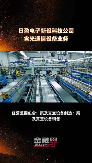 日盈電子新設科技公司布局光通信設備業務，戰略轉型信號強勁